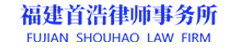 福建首浩律师事务所