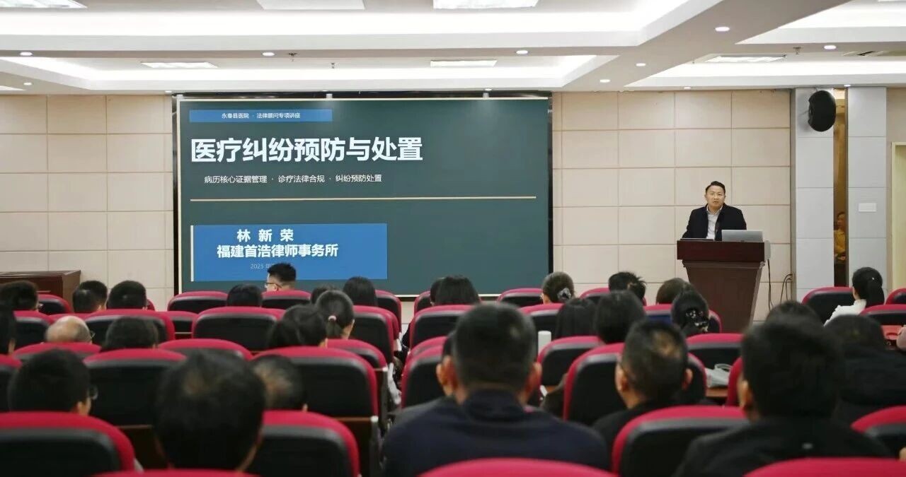 福建首浩律师事务所为永春县总医院开展医疗纠纷预防与处置专题讲座